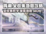 鸣潮📖全地图收集攻略，一键get💯全收集！