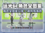 远光84角色全图鉴💥游戏党必看！🔥