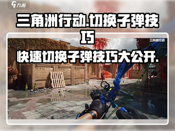 三角洲行动💡切换子弹操作技巧分享💥截图1