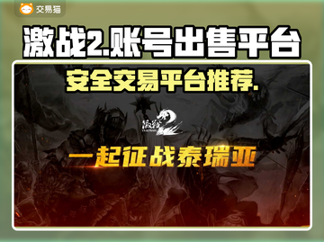 激战2账号出售📖正规平台大起底🔥截图1