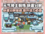 元气骑士前传🔥快速分解技巧大公开！💡