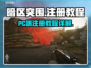 暗区突围(PC版)无限注册教程💥游戏