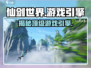 仙剑世界游戏引擎大起底！🔥你猜它用啥引擎制作？🎮