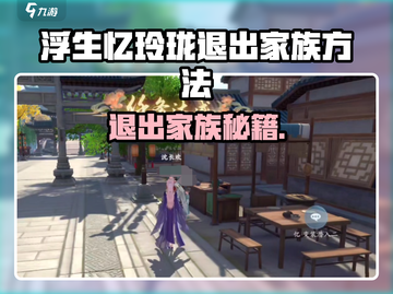 🔥《浮生忆玲珑》家族退群攻略！💔🎮截图1