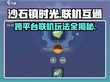 沙石镇时光🔥全平台互通联机玩法大揭秘！截图1