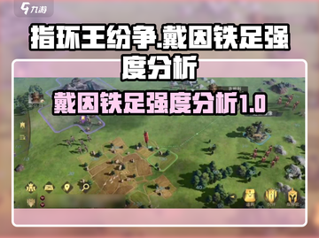 指环王纷争：戴因铁足强度分析💥🔥截图1