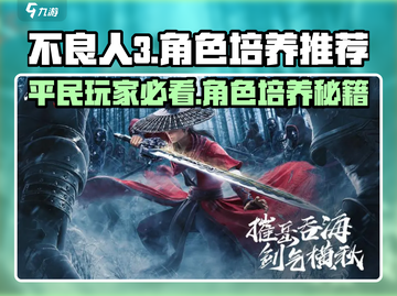 不良人3🔥平民必看！这些角色培养超值✔截图1