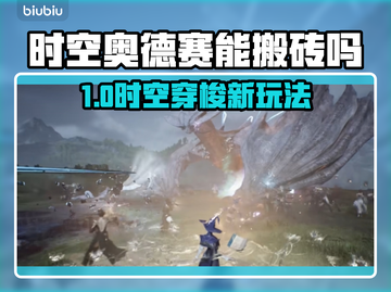 🎮时空奥德赛搬砖攻略曝光！截图1