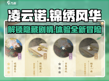 凌云诺锦绣风华19🔥超全攻略来了！玩转游戏就靠它💡截图1