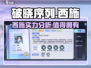 破晓序列西施超详细解析💥游戏高手必看！