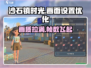 《沙石镇时光》画面最优设置🔥让你的游戏视觉炸裂！