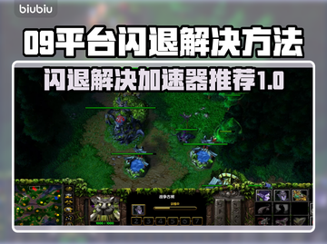 09平台闪退？这个加速器🔥让你游戏畅爽不卡顿！截图1