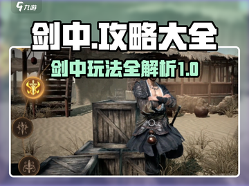 剑中🔥玩法大全，攻略秘籍等你来拿！🎮截图1