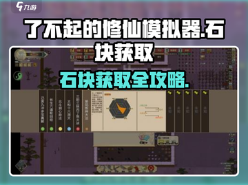 《了不起的修仙模拟器》速刷石块秘籍💥截图1