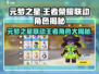 🎮元梦之星联动王者，这些角色太炸了！