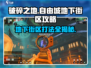 破碎之地🔥自由城地下街区打法攻略🌟