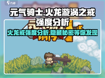 元气骑士🔥火龙漩涡之戒强度分析，神装必备！截图1