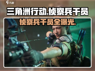 三角洲行动🔥侦察兵干员全面解析！截图1
