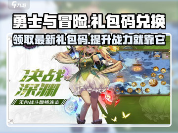 勇士与冒险💥最新礼包码大曝光！快来兑换🎁截图1