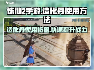 诛仙2手游🔥造化丹使用秘籍🎉截图1