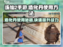 诛仙2手游🔥造化丹使用秘籍🎉