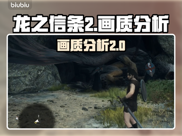 龙之信条2🔥画质分析，顶级视觉盛宴！截图1