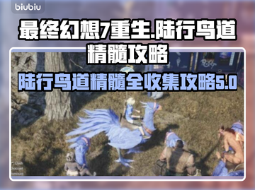 最终幻想7重生🔥陆行鸟道的精髓全攻略✨截图1