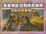 龙息神寂：最强奶妈排行榜🔥游戏必备！