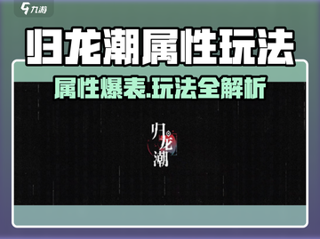 《归龙潮属性玩法大揭秘🔥》截图1