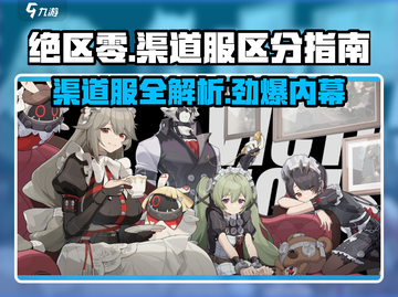绝区零⚡渠道服怎么区分？玩家必看！截图1