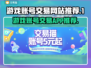 王者荣耀游戏账号交易APP推荐💥🔥