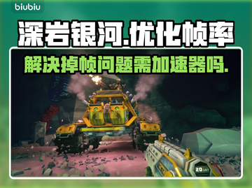 深岩银河🔥掉帧？不开加速器照样爽玩！截图1