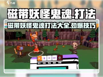 磁带妖怪鬼魂打法⚡《xxx游戏名》Ghost状态通关秘籍！截图1