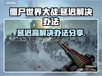 《僵尸世界大战》延迟解决办法💥🎮截图1