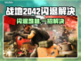 💥战地2042闪退终极解决方法！🎮