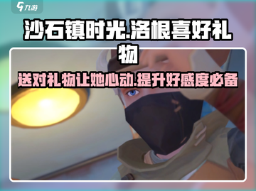 《沙石镇时光》洛根喜爱礼物大曝光💥游戏党必看！截图1