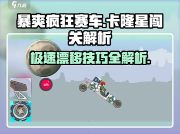 暴爽疯狂赛车卡隆星🔥闯关秘籍🎉截图1