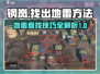 钢岚玩家必看！地雷⚡找出方法大公开！