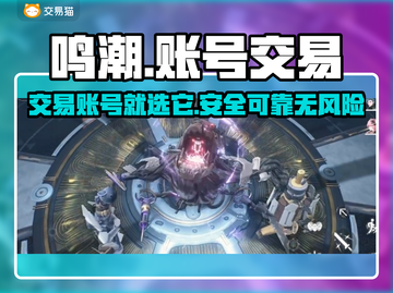 鸣潮🔥账号交易平台推荐，安全靠谱不踩雷！截图1