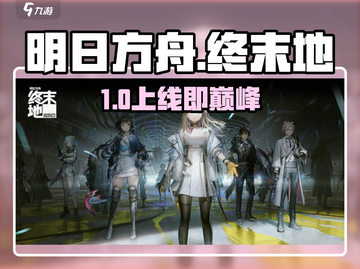 《明日方舟终末地》买断制？💰真相曝光！截图1