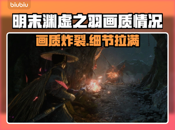 明末渊虚之羽画质大曝光，细节拉满🔥快来看！截图1