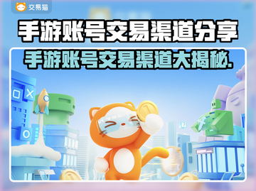手游账号交易渠道大曝光！王者荣耀✨必备攻略截图1