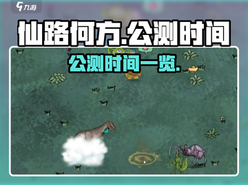 仙路何方🔥公测时间终于曝光啦！💥截图1