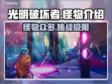 光明破坏者🔥怪物超多超详细介绍来啦！截图1