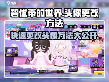 碧优蒂的世界🔥头像更改超简单方法💎截图1