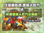 攻城模拟器🔥人数增加方法大揭秘！游戏技巧⚡必备