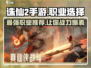 诛仙2手游🔥三大职业排名，选对职业超神不是梦！