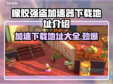 橡胶强盗加速器下载📍游戏体验全面提速！截图1