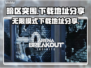 暗区突围💥无限下载+PC端地址分享🎮
