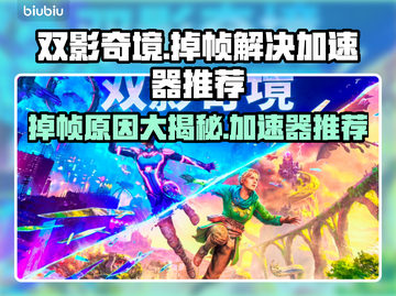 双影奇境掉帧？这款游戏加速器让你瞬间满血复活🔥🎉截图1